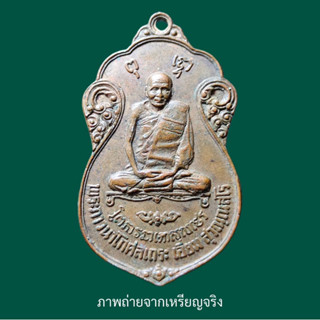 เหรียญหลวงปู่เอี่ยม หลังยันต์ห้าอุคว่ำ วัดโคนอน ปี 2515