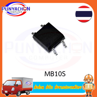 วงจรเรียงกระแสไฟฟ้า Mb10S Mb10F Sop-4 (ราคาต่อชิ้น) ส่งด่วน ส่งไว ส่งจากประเทศไทย