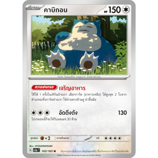 คาบิกอน [Pokemon Trading Card Game] การ์ดโปเกมอน ชุดโปรเกมอน151