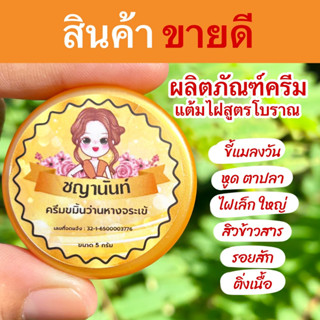 ครีมไฝชญานันท์ ขมิ้นวานห่างจระเข้ ไฝ ขี้แมลงวัน ติ่งเนื้อ หูด ตาปลา ปาน จบทุกปัญหา