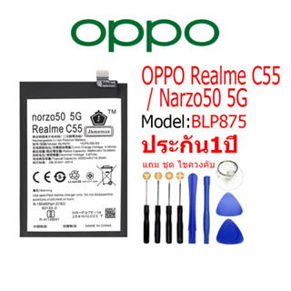 Battery OPPO Realme C55/Narzo50 5G แบตเตอรี่ JAMEMAX free เครื่องมือ. 1ชุดขายไป121 Hot！！！！ประกัน 1ปี model BLP875