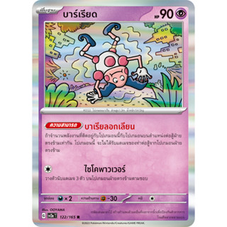 บาร์เรียด [Pokemon Trading Card Game] การ์ดโปเกมอน ชุดโปรเกมอน151