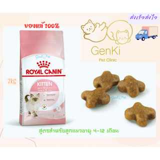 Royal Canin Kitten Cat 2 kg สูตรสำหรับลูกแมวอายุ 4-12 เดือน