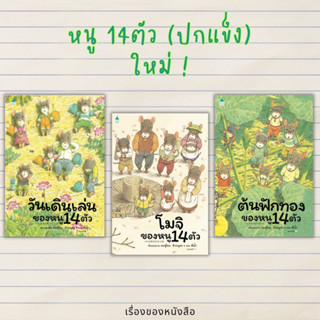 (พร้อมส่ง) หนังสือนิทาน หนู 14 ตัว (ปกแข็ง) ใหม่ ผู้เขียน: Kazuo Iwamura