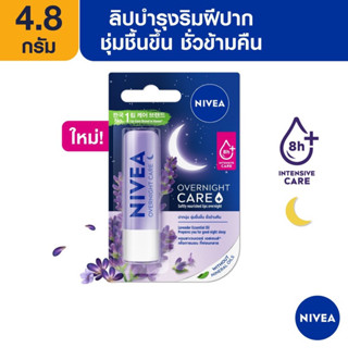 [ส่งฟรี]นีเวีย ลิป บำรุงริมฝีปาก โอเวอร์ไนท์ ลิป แคร์ 4.8 กรัม NIVEA