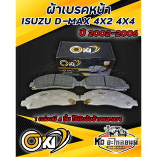 ผ้าเบรค ISUZU D-MAX 4X2 4X4 ปี 2002 - 2006 ผ้าดิสเบรคหน้า อี…