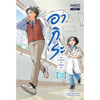 หนังสือ อากิระ ยอดคุณหมอนักวินิจฉัยโรค เล่ม 3 ผู้เขียน: Fujiya Katsuhito  สำนักพิมพ์:  AMICO  (ฺBook Factory)