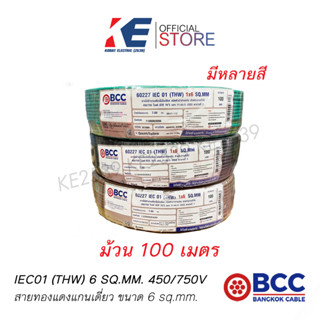 THW 1x6 SQ.MM BCC ยกขด 100 เมตร สายทองแดง สายไฟฟ้า สายไฟบางกอก สายบางกอก สายไฟ มีมอก. 450/750V สายเบอร์6 THW6 มีหลายสี