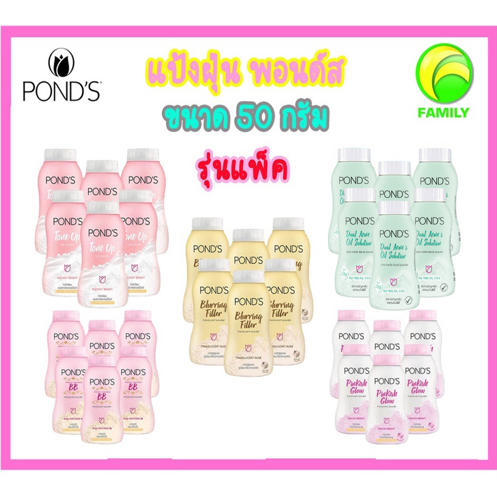 [ลด 10% โค้ด "10DDXSEPW3"] แป้งฝุ่น พอนด์ส Pond's Powder  **รุ่นแพ็ค** แป้งขายดีอันดับ1 ขนาด 4-50 กรัม