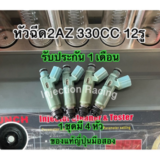 หัวฉีด2AZ 330CC 12รู 1ชุดมี4หัว  ล้างเทสก่อนจัดส่งทุกหัว แท้ญี่ปุ่นมือสอง รับประกัน 1 เดือน