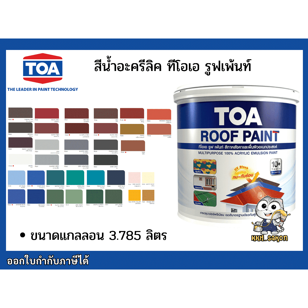 สีน้ำอะครีลิค สีทาบ้าน ทาพื้น ทาหลังคา ทีโอเอ รูฟเพ้นท์ ขนาดแกลลอน TOA ROOFPAINT ขนาดแกลลอน