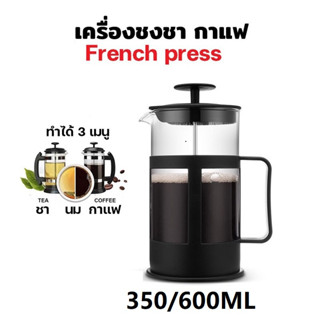 เหยือกชงกาแฟ french press เฟรนเพรส กาชงกาแฟ แก้วชงกาแฟ แก้วชงชา 350ml 600ml