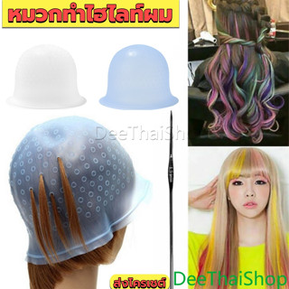 DeeThai หมวกซิลิโคนสําหรับทําไฮไลท์ผม เข็มดึงผม หมวกไฮไลท์พลาสติก Hair dye cap