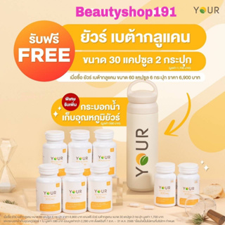 ส่งฟรี‼️ของแท้ ผ่อนได้ Your(ยัวร์) เบต้ากลูแคน 1,3/1,6D ขนาด 300 มก. 60 แคปซูล 6 ขวด