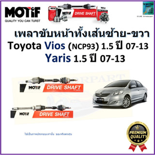 เพลาขับทั้งเส้นซ้าย-ขวา โตโยต้า,Toyota Vios (NCP93) 1.5 ปี 07-13,Yaris 1.5 ปี 07-13 ยี่ห้อ Motif สินค้าคุณภาพมาตรฐาน