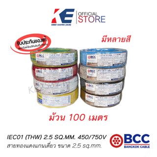 100 เมตร THW 1x2.5 SQ.MM BCC สายทองแดง สายไฟฟ้า สายไฟบางกอก สายบางกอก ของแท้ มีมอก. 450/750V สายเบอร์2.5 THW2.5