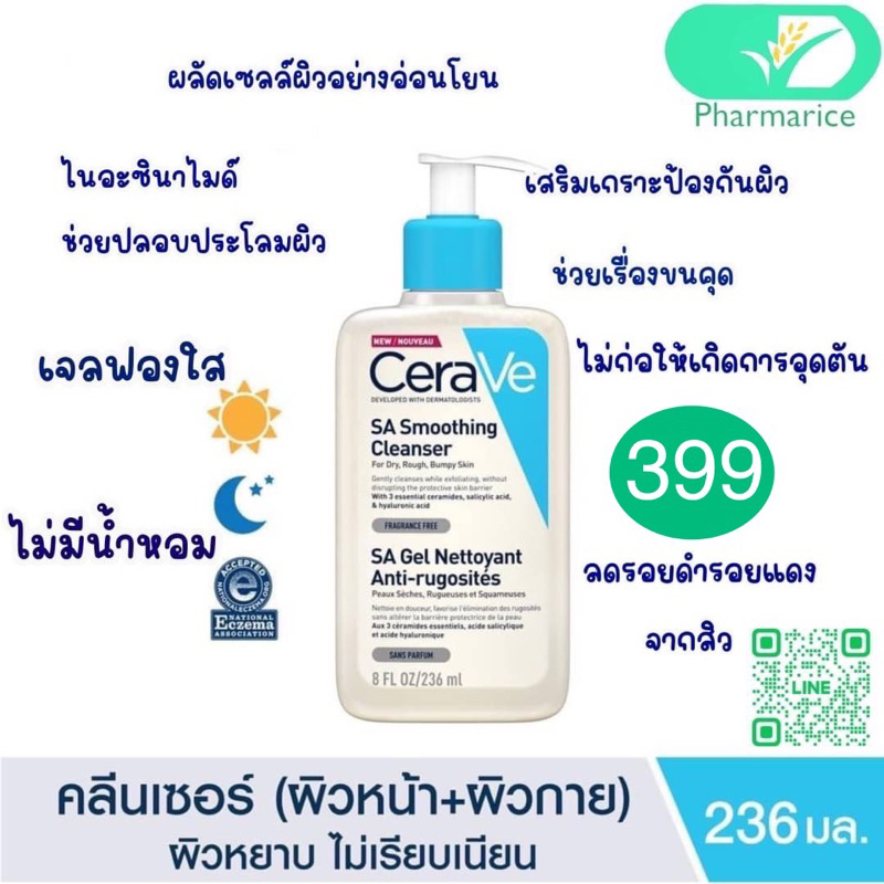 Cerave Sa Smoothing Cleanser 236mLส่งตรงจากร้านขายยา