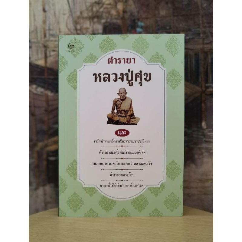 ตำรายาหลวงปู่ศุข, จารึกตำรายาวัดราชโอรส, ตำรายากลางบ้าน, คาถาที่ใช้กำกับในการรักษาโรค จาก​เอกสารโบราณ