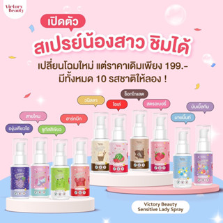 VICTORY LADY SPRAY รสชาติใหม่ สเปรย์ระงับกลิ่นพร้อมบำรุงจุดซ่อนเร้น - รสชาติหวานอร่อย