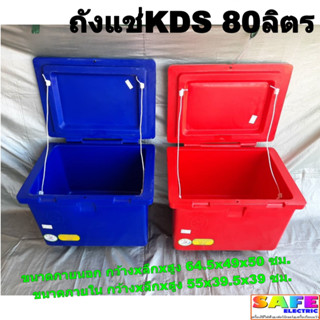 ถังแช่ ถังน้ำแข็ง KDS ขนาด 80ลิตร ICEBOX มีมอก.