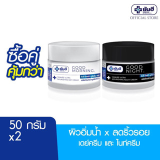 [ซื้อคู่สุดคุ้ม] Yanhee Ultra Nourishing  Day Cream &amp; Yanhee Ultra Nourishing  Night Cream