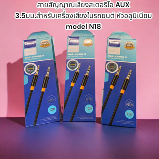 สายสัญญาณเสียงสเตอริโอ AUX 3.5มม.สำหรับเครื่องเสียงในรถยนต์ หัวอลูมิเนียม model n18