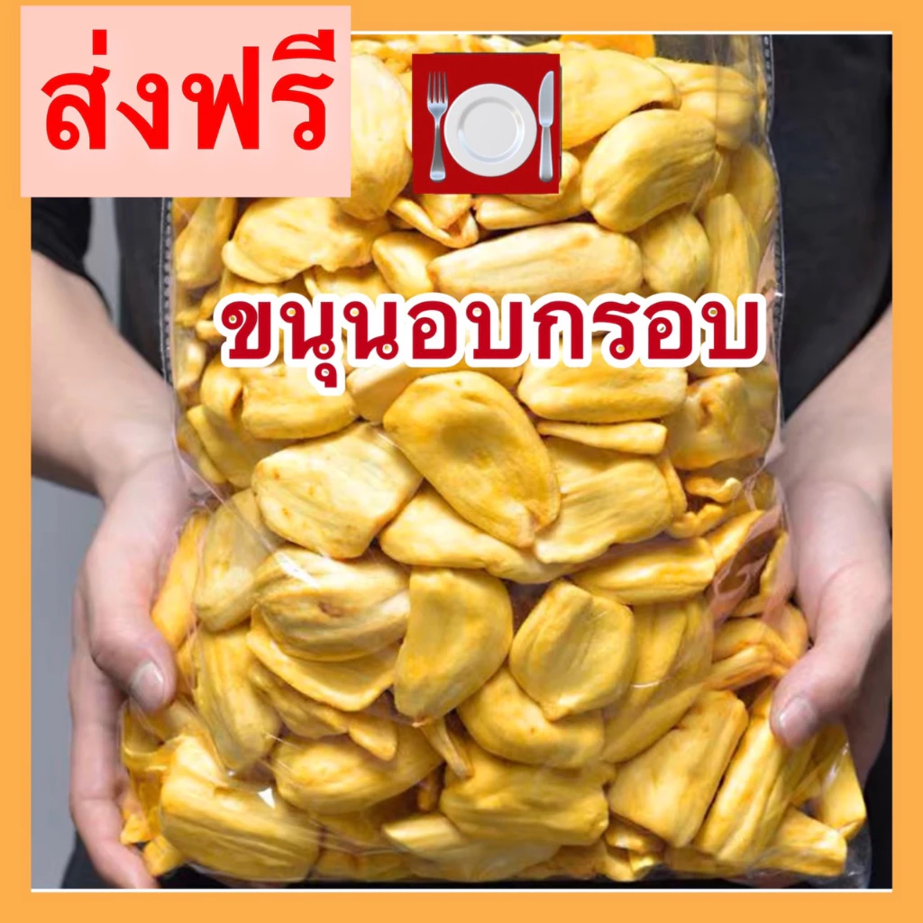 ✅Crispy jackfruit ขนุนอบกรอบ ขนุน ขนุนอบ AAA หวาน กรอบ อร่อย พิมรี่พาย ผลิตใหม่ตลอด