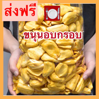 ✅Crispy jackfruit ขนุนอบกรอบ ขนุน ขนุนอบ AAA หวาน กรอบ อร่อย พิมรี่พาย ผลิตใหม่ตลอด