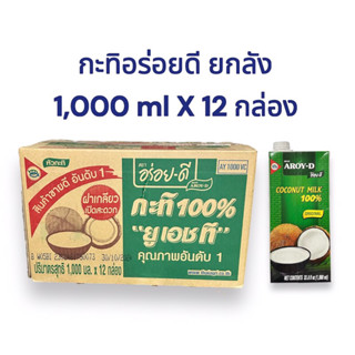 ยกลัง กะทิ 100% ยูเอชที ตราอร่อยดี 1,000 ml X 12 กล่อง