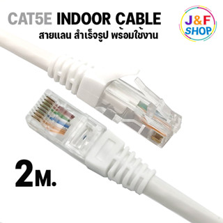 Lan Cable CAT5E Indoor สายแลน เข้าหัวสำเร็จรูป สายอินเตอร์เน็ต สายเน็ต สำหรับใช้ภายในอาคาร Netwoek 2 เมตร (สีขาว)