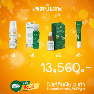 Mediral Special Set 3 เดือน มูสx8 เซรั่มx8 สเต็มไลฟ์x8 กันแดดx8