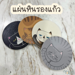 แผ่นหินรองแก้วลายแมว cat coaster / แผ่นหินซับน้ำ