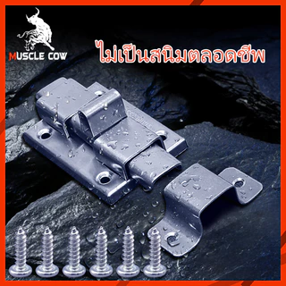 MUSCLE COW กลอนห้องน้ำ สแตนเลส แท้100% 1 อัน กลอนประตู กลอนสแตนเลส กลอน พร้อมสกูร