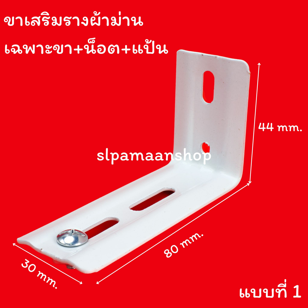 ม่าน ขาเสริมรางม่าน รางยู อุปกรณ์ผ้าม่าน แถมพุ๊ก+น็อต อุปกรณ์ผ้าม่าน