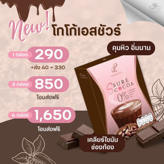 โปรโมชั่นพร้อมส่ง!! Ssure Cocoa เอสชัวร์โกโก้ โกโก้ปนันชิตา ไม่มีน้ำตาล ของแท้บริษัท