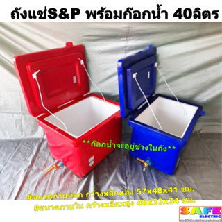 ถังแช่ ถังน้ำแข็ง S&amp;P พร้อมก๊อกน้ำ ขนาด 40ลิตร ตู้แช่ ICEBOX มีมอก.