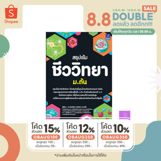 ⏰(โค้ดลด 15%, 12%, 10%) ⏰ สรุปเข้ม ชีววิทยา ม.ต้น