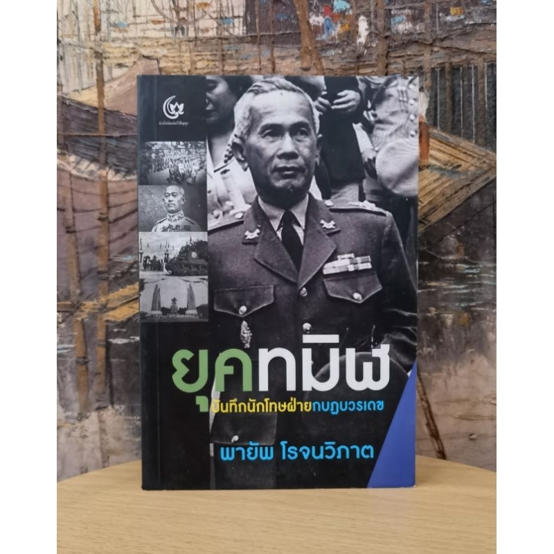 ยุค​ทมิฬ บันทึก​นักโทษฝ่ายกบฎบวรเดช เขียน​โดย พายัพ โรจนวิภาต