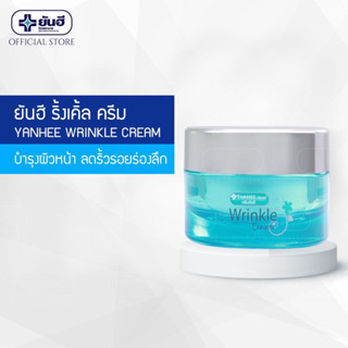 Yanhee Wrinkle Cream  30 gm ยันฮี ริงเคิ้ลครีม เพื่อผิวเรียบตึงทั้งบริเวณหน้าผาก หางตา ร่องแก้ม