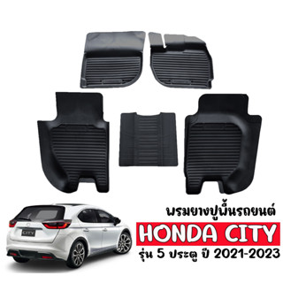 ผ้ายางปูพื้นรถยนต์ ยกขอบ  HONDA CITY HATCHBACK (5 ประตู) พรมยาง ผ้ายางรถยนต์ พรมยางรถยนต์ ยกขอบ พรมรองพื้นรถ พรมรถยนต์