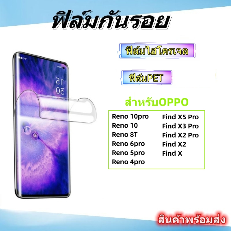 ฟิล์มกันรอย PET,ฟิล์มไฮโครเจล,OPPO Reno 11/10pro/10/8T,Find X5 PRO/X3 PRO/X2 PRO,FIND X2,FINGDX,RENO 5 PRO,RENO 4 PRO