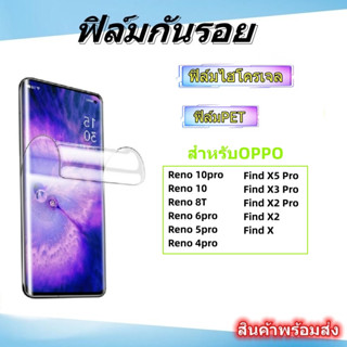 🌈ฟิล์มกันรอย PET,ฟิล์มไฮโครเจล,OPPO🌈Reno 10pro/10/8T,Find X5 PRO/X3 PRO/X2 PRO,FIND X2,FINGDX,RENO 5 PRO,RENO 4 PRO