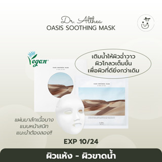 พร้อมส่ง DR. ALTHEA OASIS SOOTHING MASK (1EA/5EA)