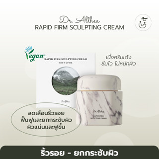 พร้อมส่ง DR. ALTHEA RAPID FIRM SCULTING CREAM 45ML