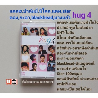 □มือ2 กะลา, แคลช,  blackhead, ปาล์มมี่, คริสติน่า ,บางแก้ว เทปเพลง□อัลบั้ม hug4 (ลิขสิทธิ์แท้) (แนว pop).