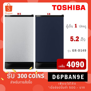 [ใส่โค้ด VLDGHZR4 รับ 300 coins] TOSHIBA โตชิบา ตู้เย็น 1 ประตู 5.2 คิว รุ่น GR-D149 (MS) GR D149 MS