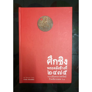 ศึกชิงพระคลังข้างที่ 2475 จากปล้นพระราชทรัพย์ถึงคดีสวรรคต ร.8(มือสอง สภาพดี)