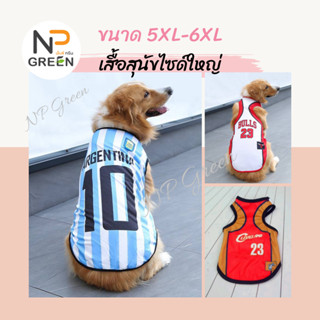 เสื้อไซส์ใหญ่ สำหรับน้องหมา ขนาด" 5XL-6XL