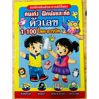 ฝึกนับและคัดตัวเลข1-100ไทย-อารบิค