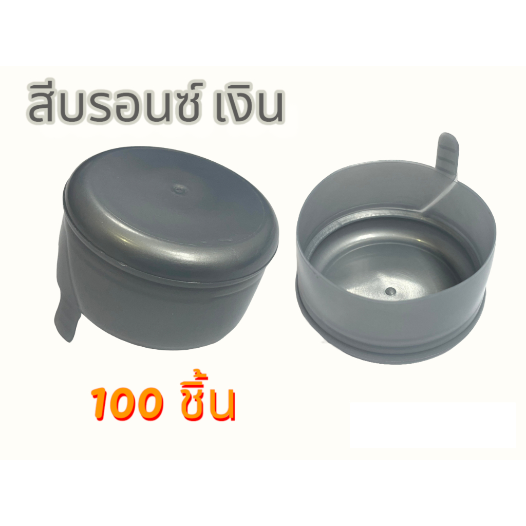 ฝากดแบบฉีก ฝาถังน้ำ 18.9 ลิตร สีบรอนซ์ เงิน ( 100 ชิ้น /แพค)